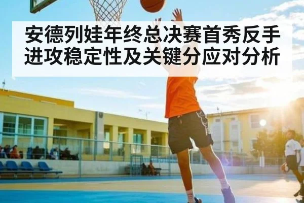 安德列娃年终总决赛首秀反手进攻稳定性及关键分应对分析